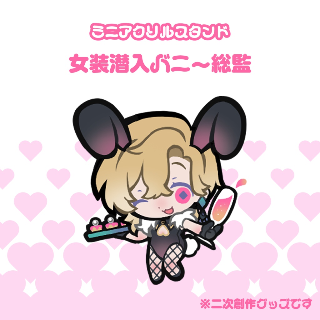 女装潜入バニー総監