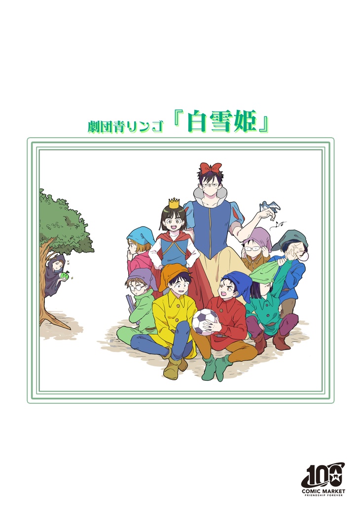 劇団青リンゴ「白雪姫」(日本語)(クリックポスト)