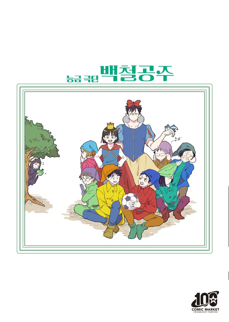능금극단 백철공주(あんしんパック)