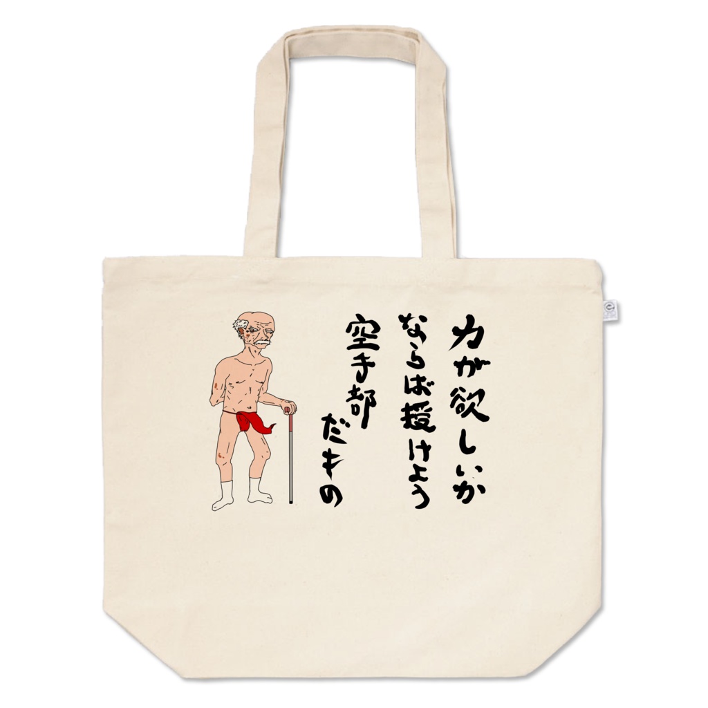 力が欲しい人のための空手部トートバッグ