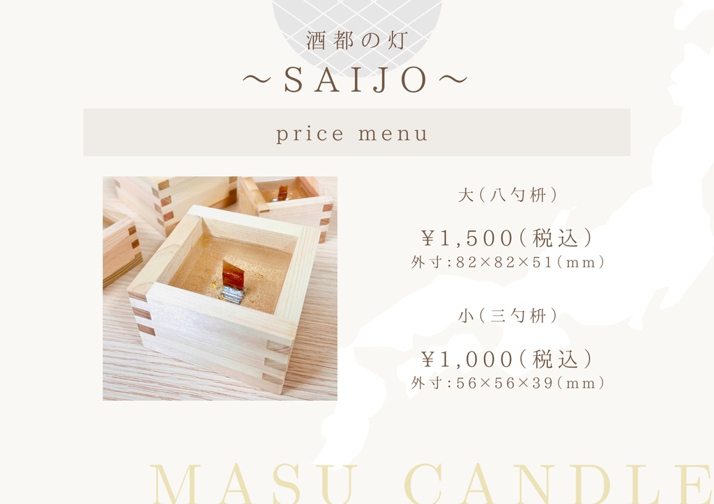 【枡キャンドル】酒都の灯 ~SAIJO~