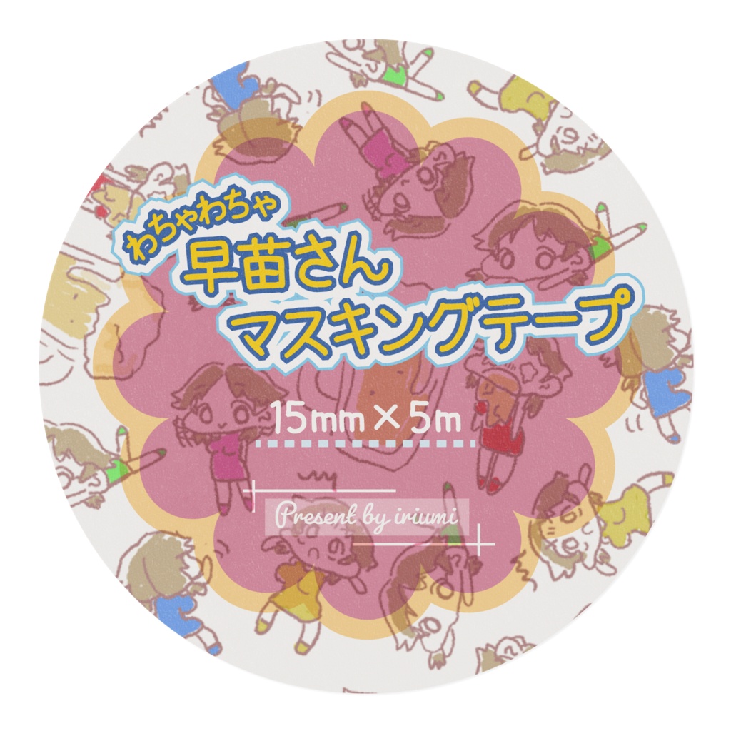 わちゃわちゃ早苗さんマスキングテープ
