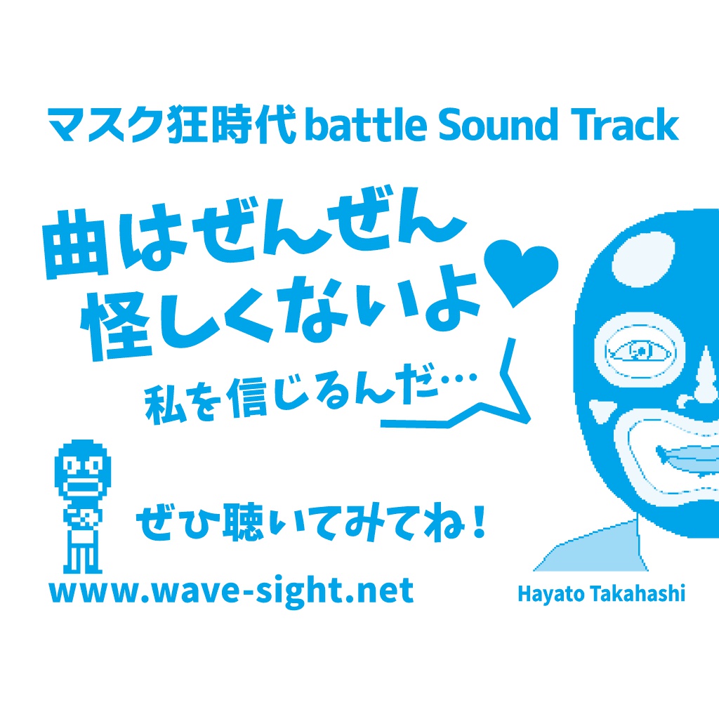 マスク狂時代battle Sound Track (ダウンロード版)