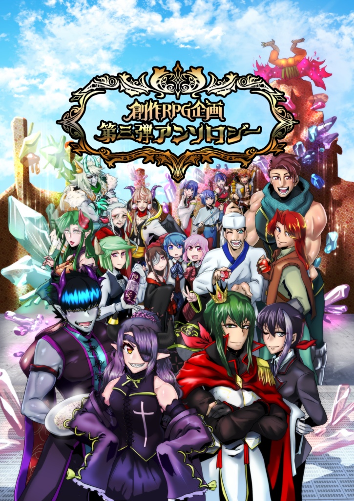 創作RPG企画アンソロ第三弾