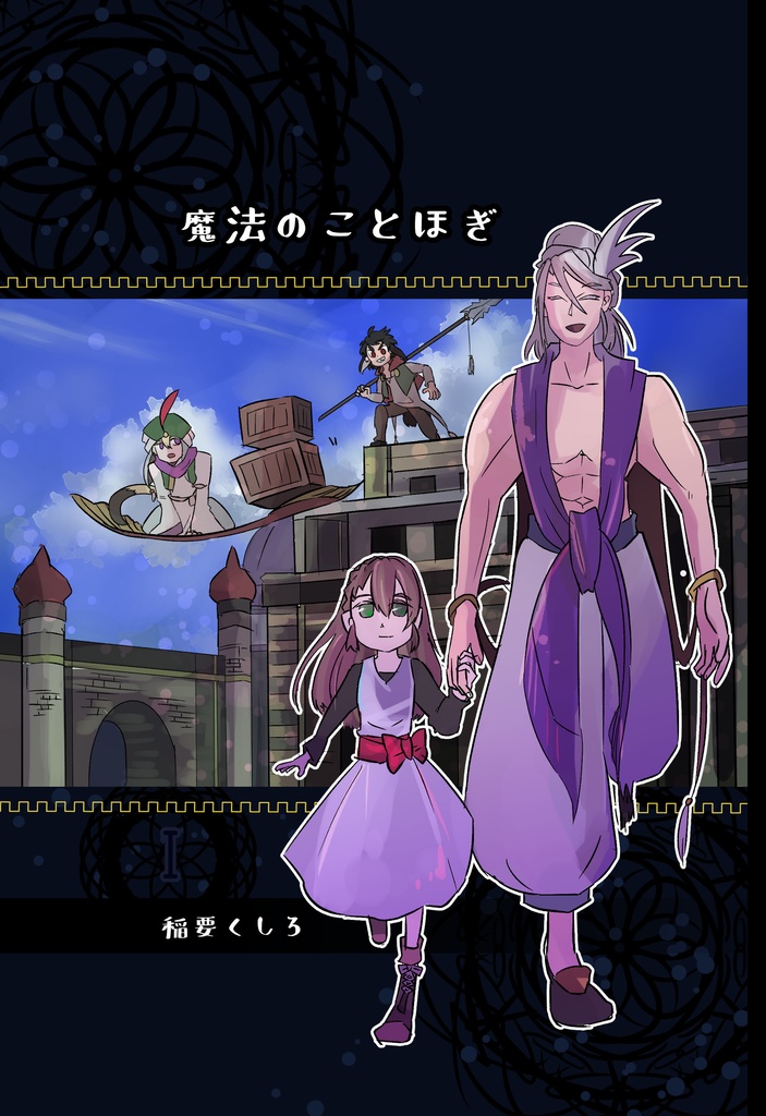魔法のことほぎ