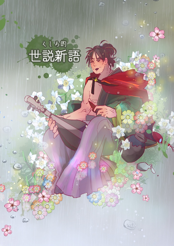 くしろ的世説新語