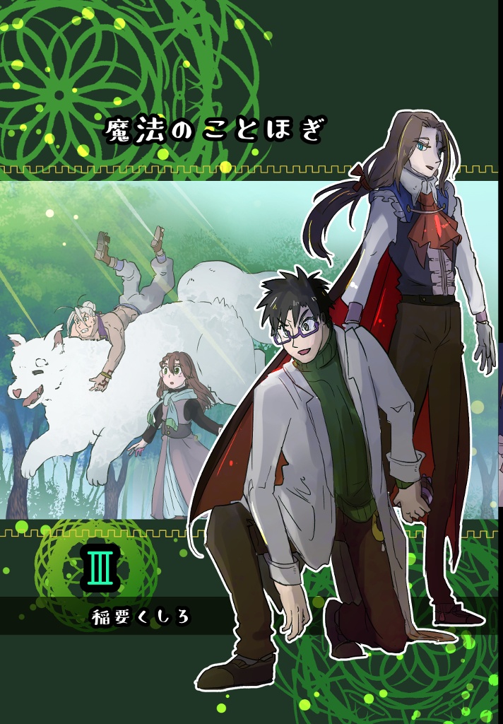 魔法のことほぎ③