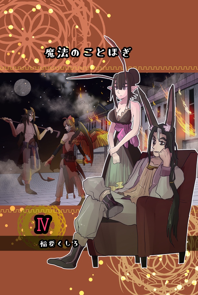 魔法のことほぎ④