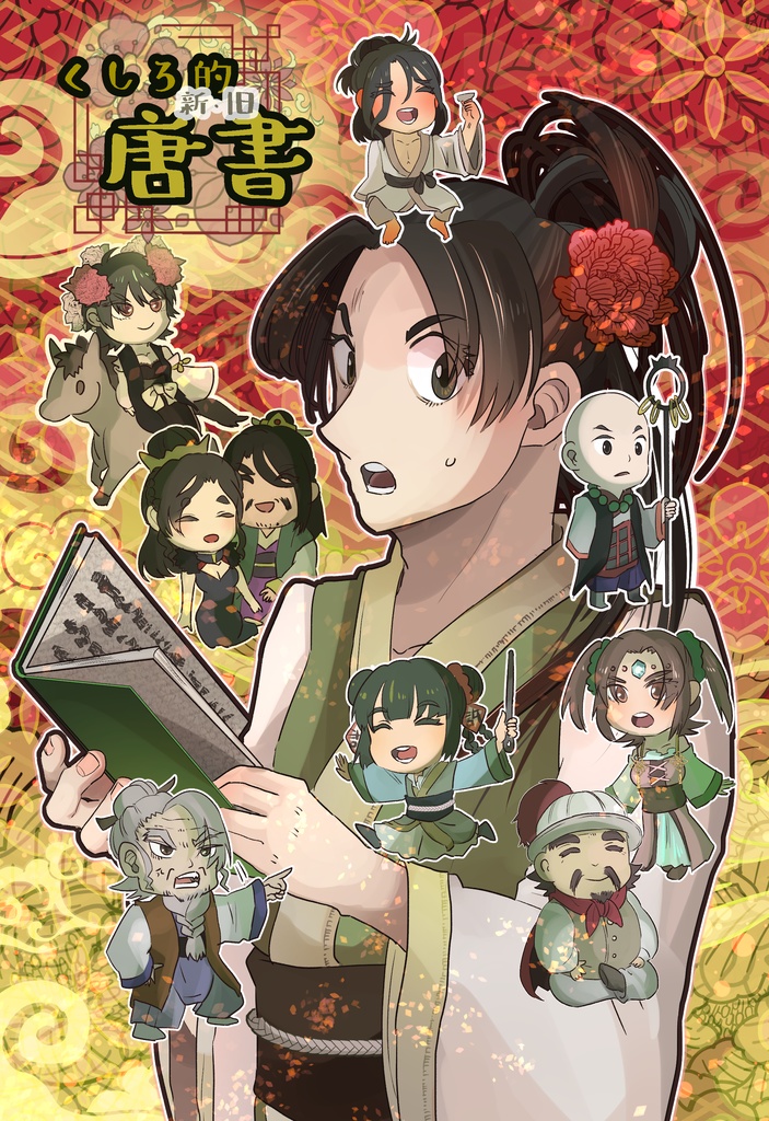 くしろ的新旧唐書