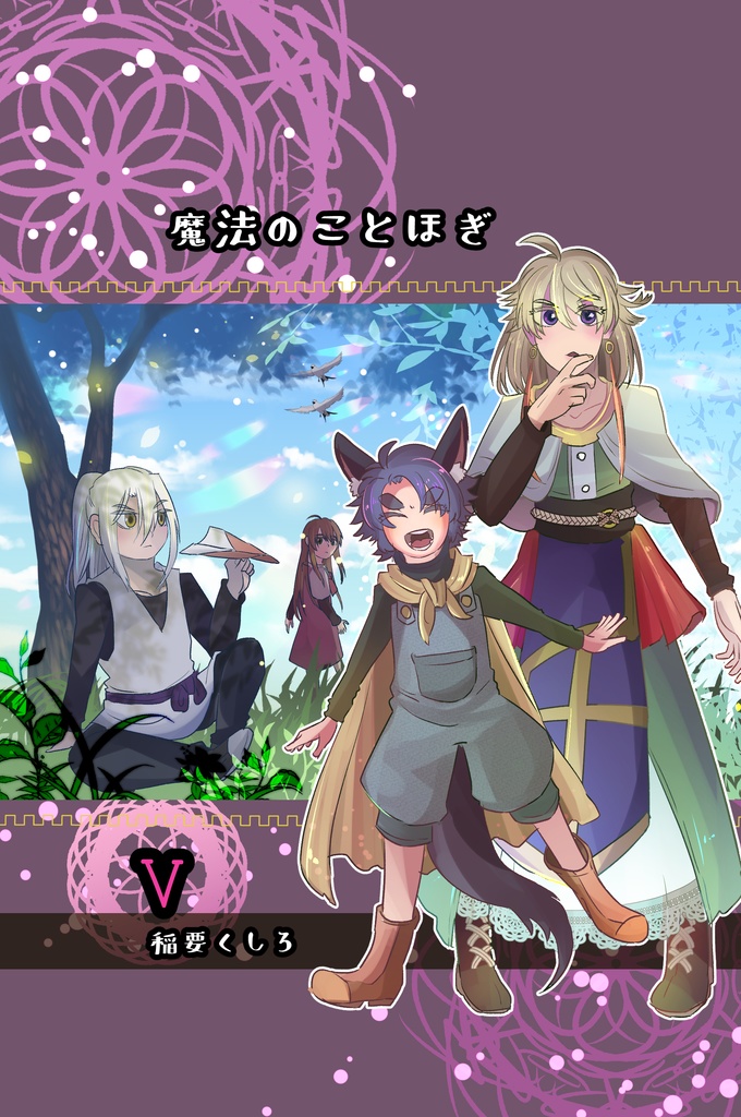 魔法のことほぎ⑤