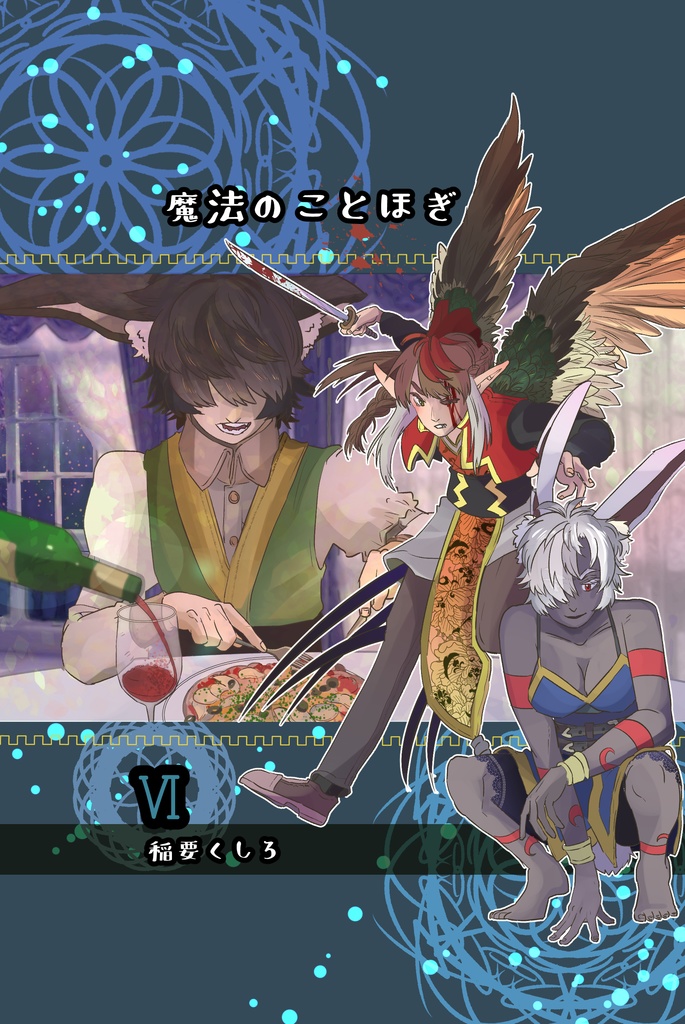 魔法のことほぎ⑥