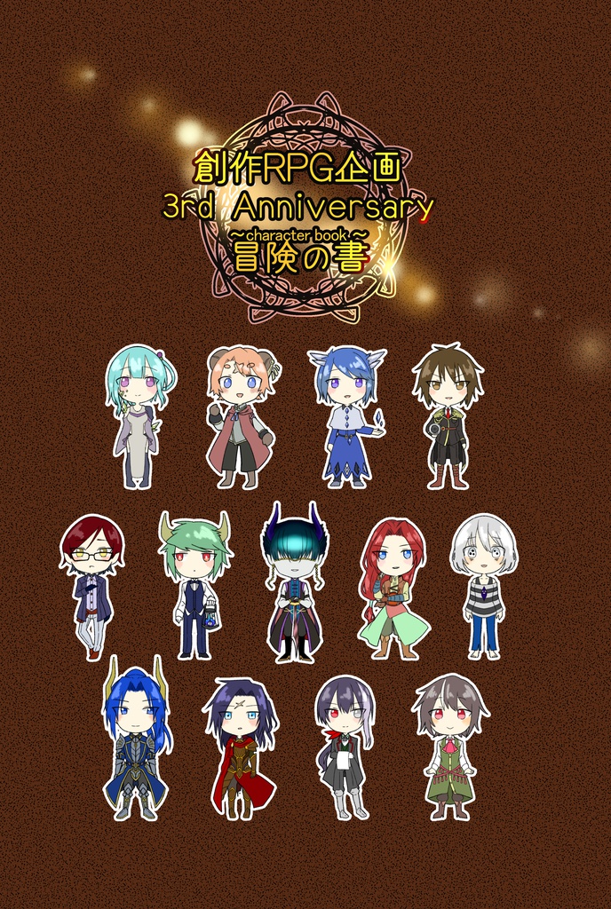 創作RPG企画　3rd Anniversary　冒険の書　character book