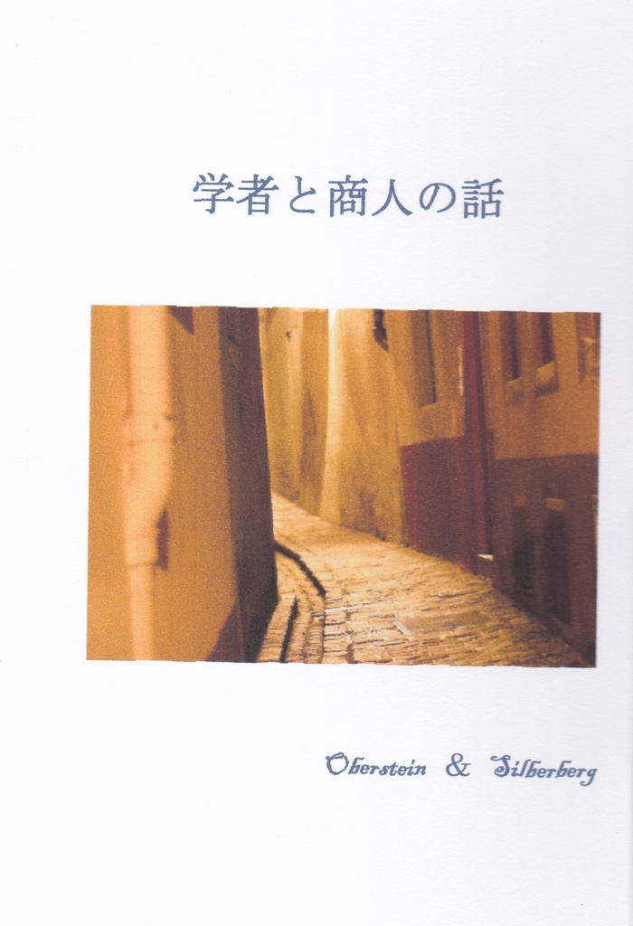 学者と商人の話