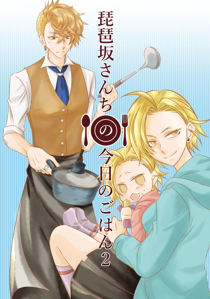 琵琶坂さんちの今日のごはん2