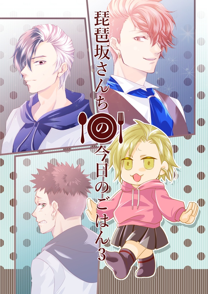 『琵琶坂さんちの今日のごはん3』