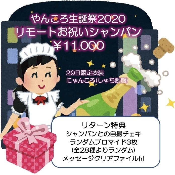 やんころ生誕お祝いリモートシャンパン(29日にゃんころ)
