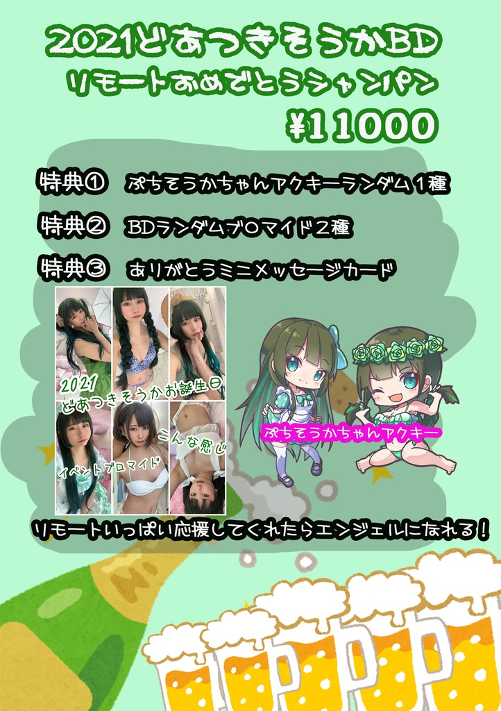 ★2021年どあつきそうか2年ぶりのお誕生日会リモートシャンパン★