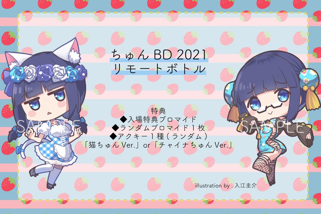 6/26(土)ちゅんBDリモートボトル