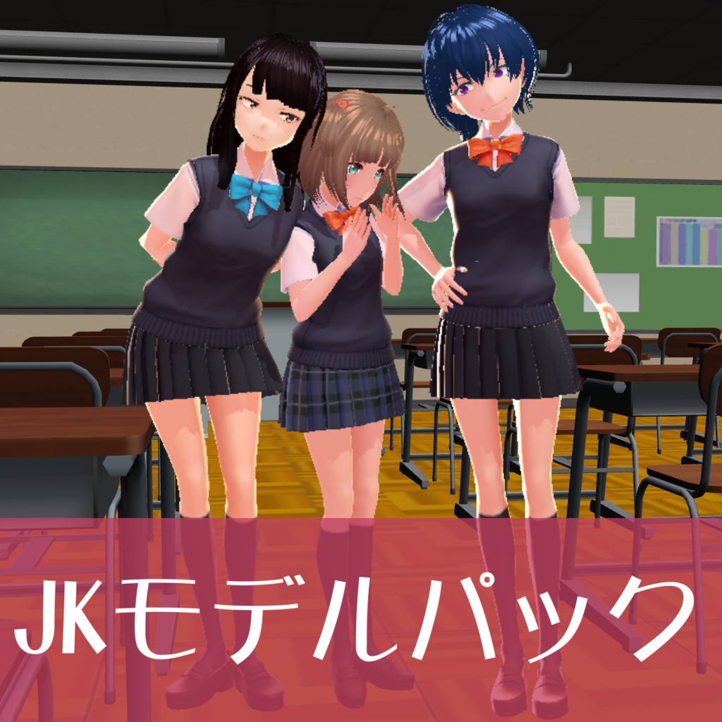 JKモデルパック [ VRM/MMD用PMXデータ]