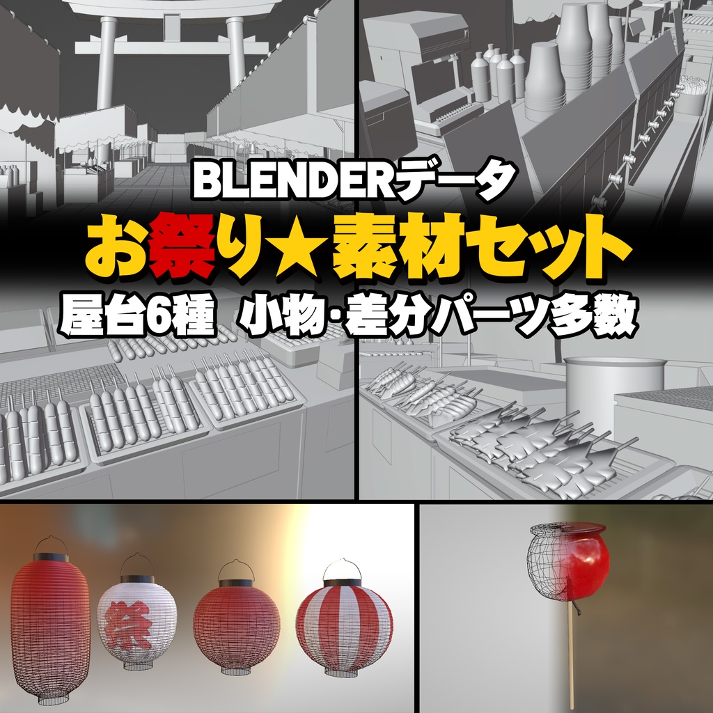 お祭り 素材セット Blenderデータ 魔女ノ大釜 Booth店 Booth