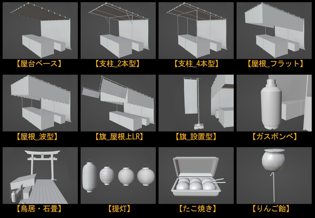 お祭り☆素材セット【Blenderデータ】