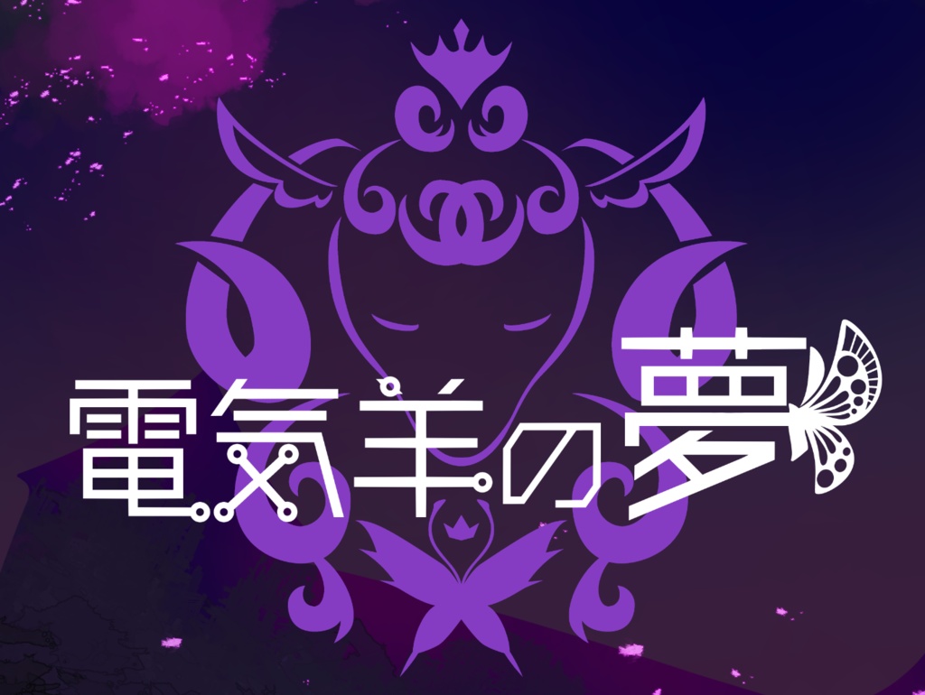 CoC【電気羊の夢】