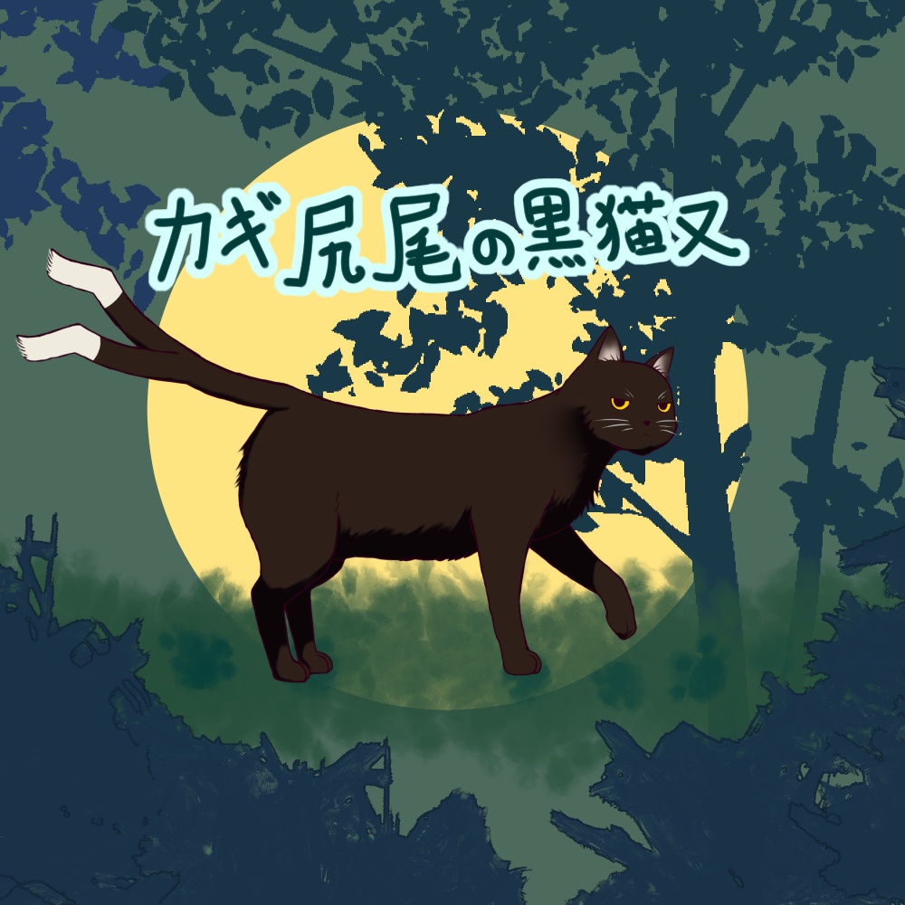 カギ尻尾の黒猫又