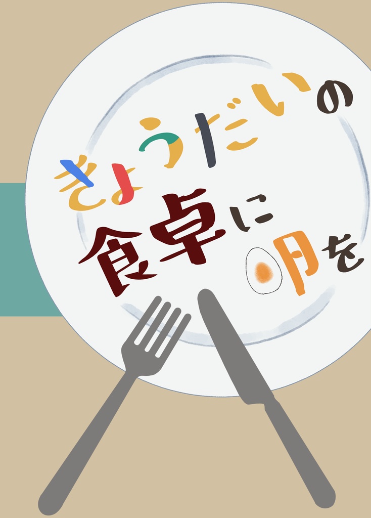 きょうだいの食卓に卵を