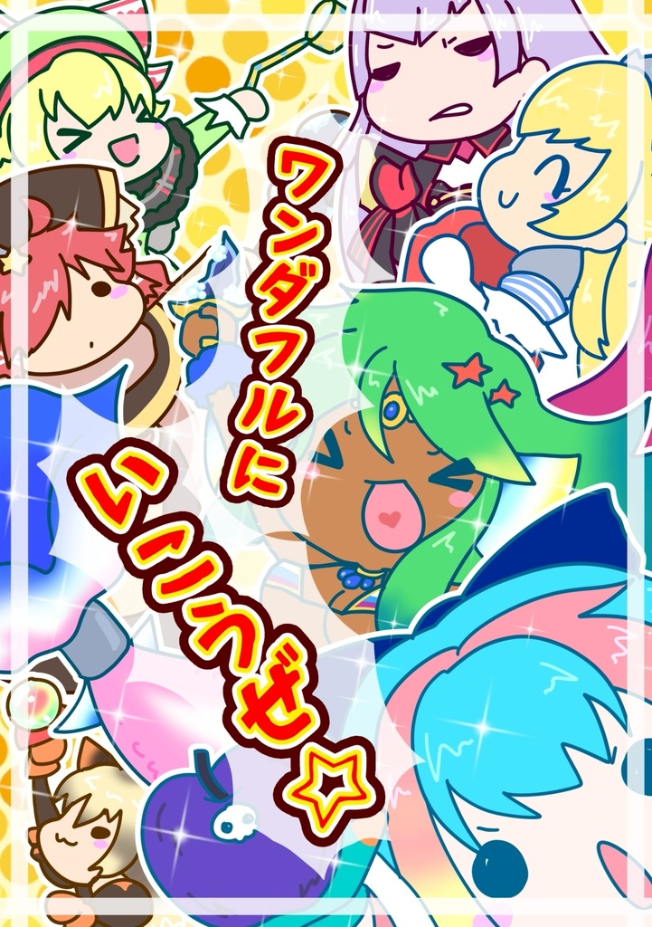 ワンダフルにいこうぜ☆