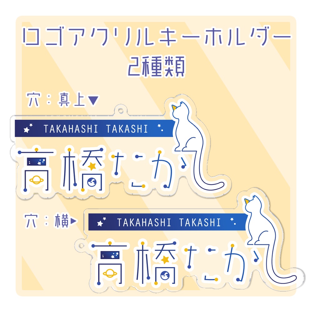 高橋たかし ロゴアクリルキーホルダー