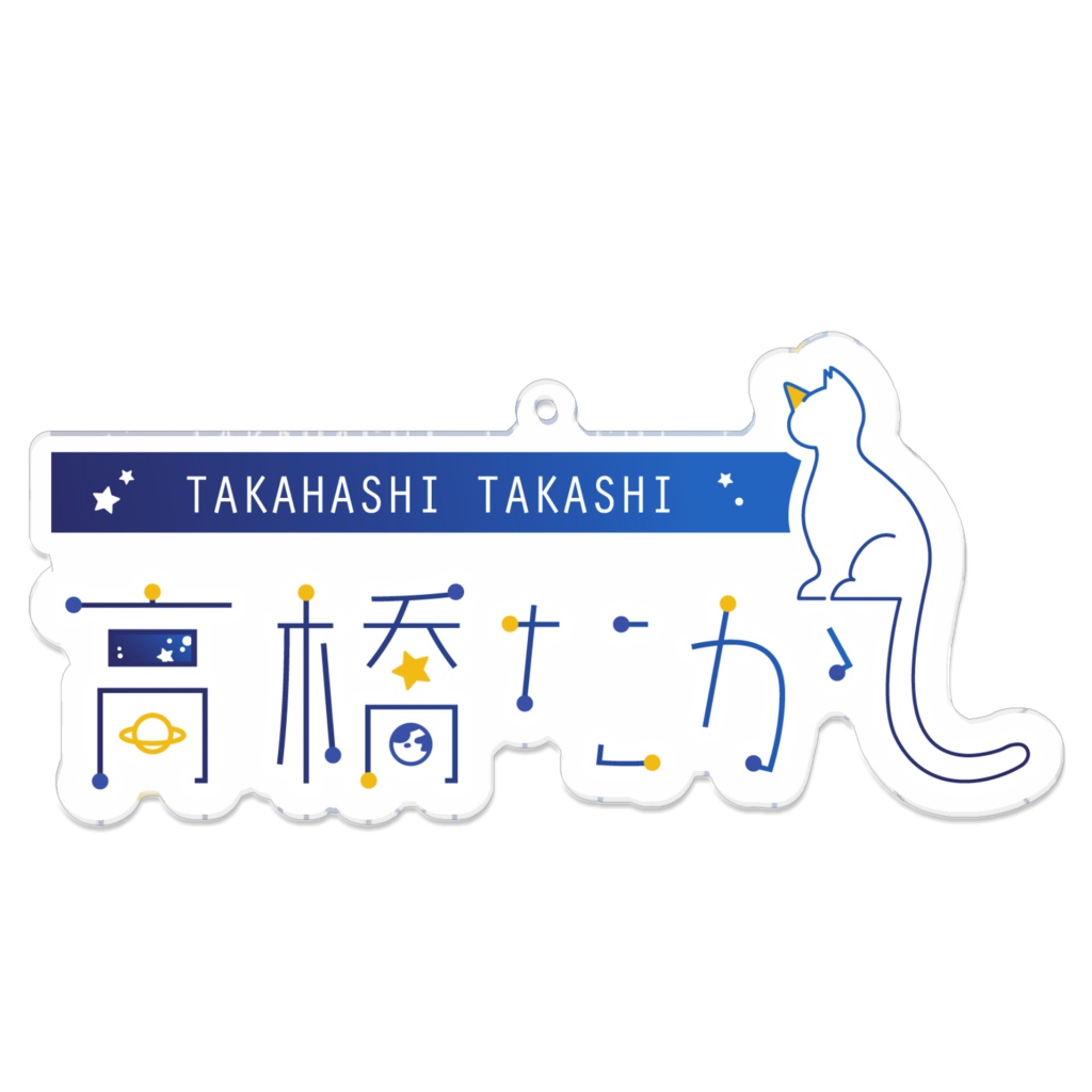 高橋たかし ロゴアクリルキーホルダー