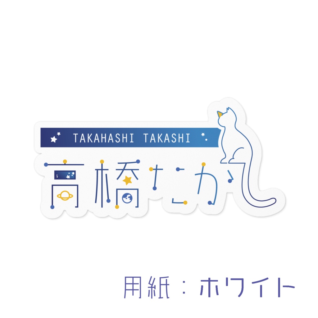 高橋たかし ロゴステッカー