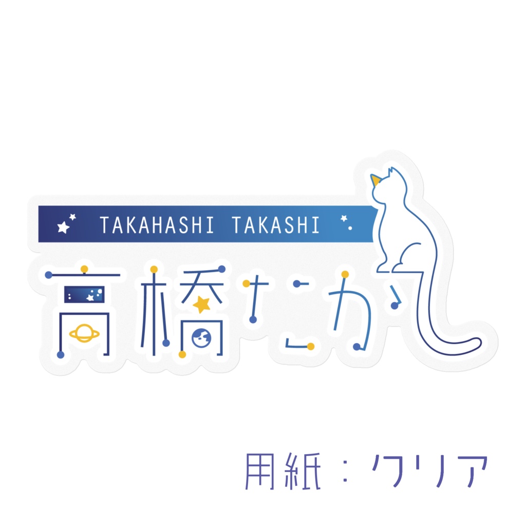 高橋たかし ロゴステッカー