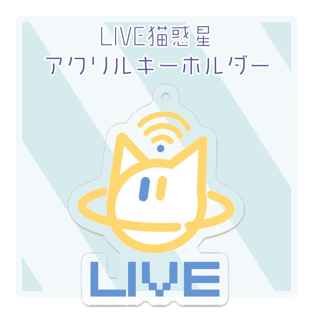 LIVE猫惑星アクリルキーホルダー