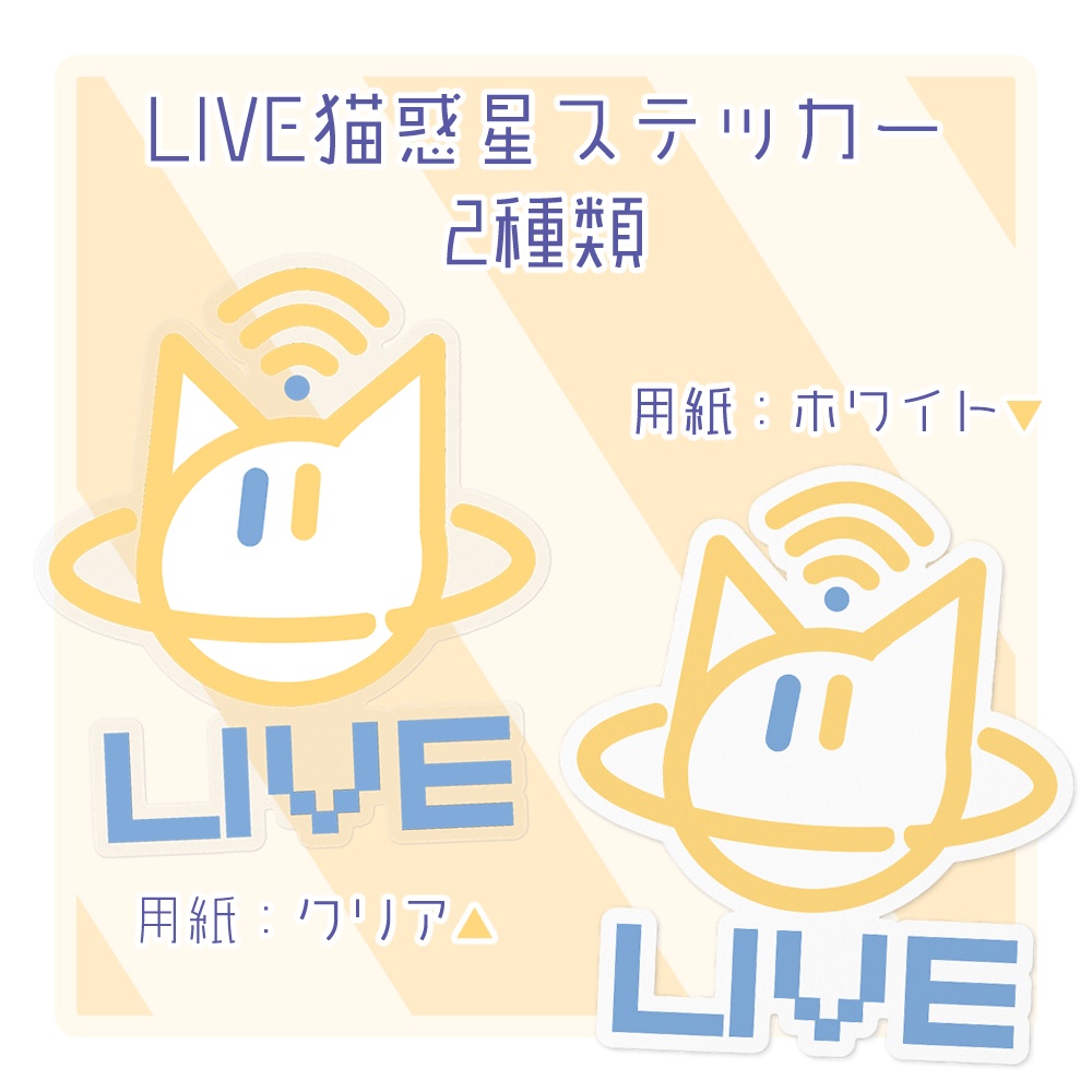 LIVE猫惑星ステッカー