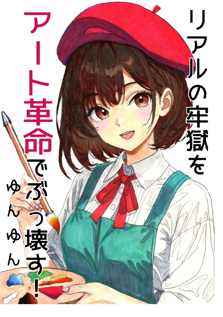 超美品!MOFIC10話連載コンテスト受賞作『リアルの牢獄をアート革命でぶっ壊す!』著:ゆんゆん 小説 本 書籍