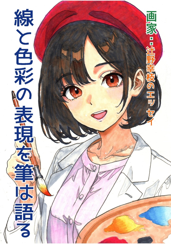 超美品!『画家:辻野幸枝のエッセイ ~線と色彩の表現を筆は語る~』著:辻野幸枝 エッセイ 小説 書籍 本