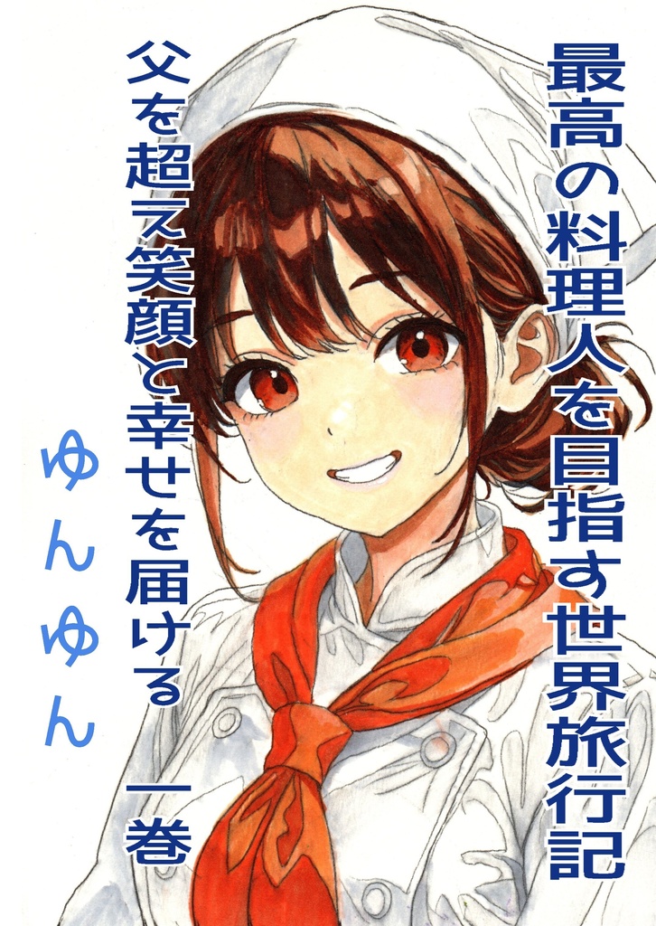 超美品!『最高の料理人を目指す世界旅行記:父を超え、笑顔と幸せを届ける』著:ゆんゆん