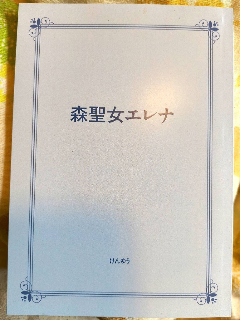 超美品!プロ画家の小説『森聖女エレナ〜追放先の隣国を発展させたら元婚約者が泣きついてきたので処刑します』著:けんゆう 小説 書籍 本