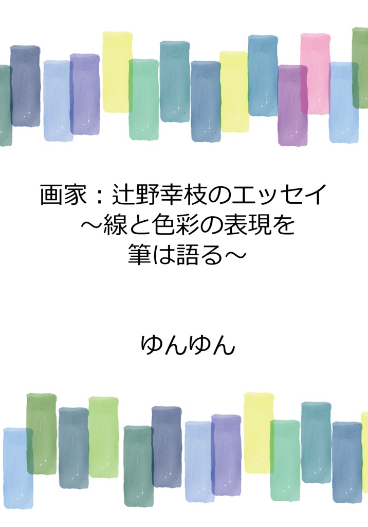 超美品！『辻野幸枝のエッセイ～線と色彩の表現を筆は語る～』コピー本　書籍 小説