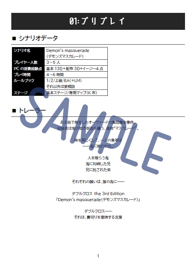 【DX3rd】Demon's masquerade【シナリオ】