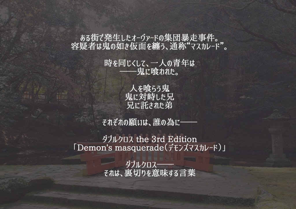 【DX3rd】Demon's masquerade【シナリオ】