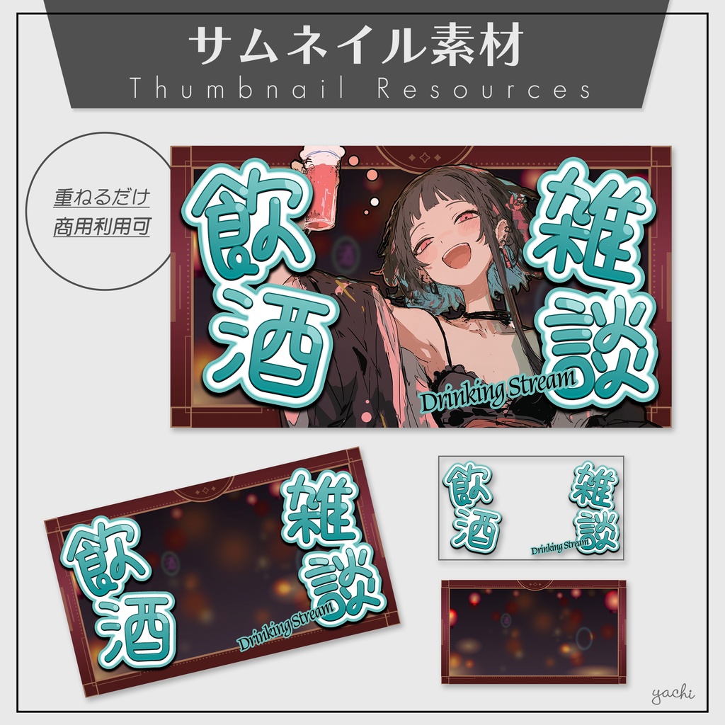【飲酒雑談】サムネイル素材