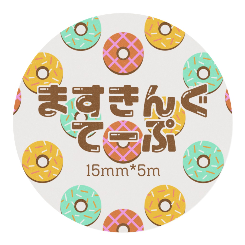 ドーナツ マスキングテープ