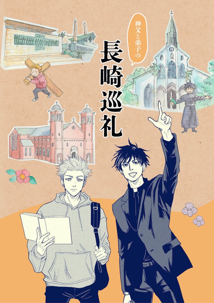 神父と弟子の長崎巡礼