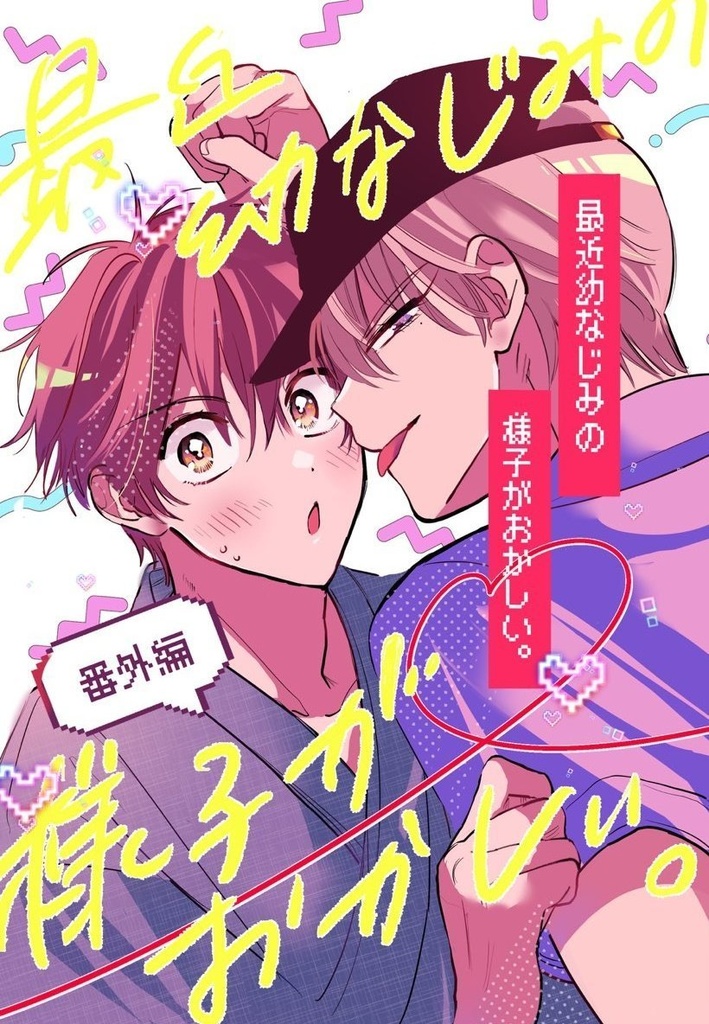 【J庭58】最近幼なじみの様子がおかしい。