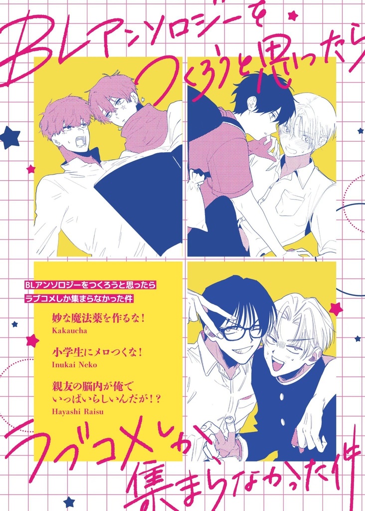 【J庭59】[アンソロジー]かかうちゃ/犬飼ねこ/林飯