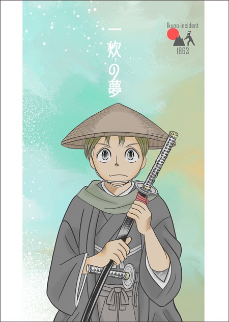 一炊の夢