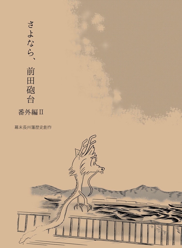 さよなら、前田砲台～番外編Ⅱ