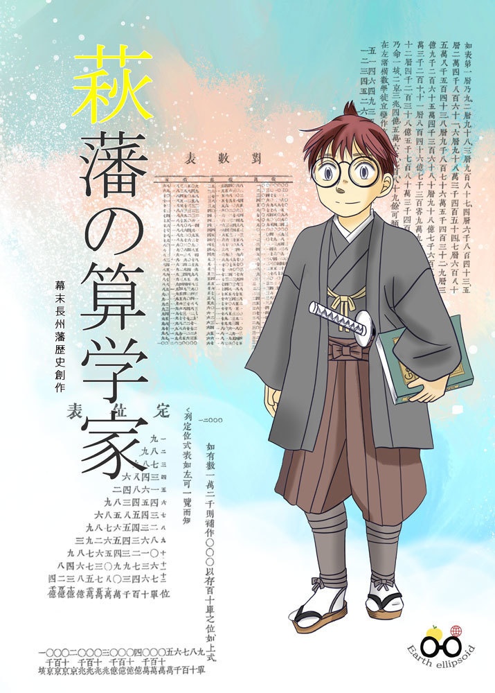 萩藩の算学家